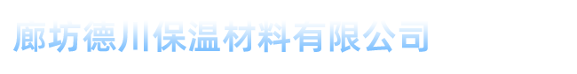 上海橡塑保溫板、管等保溫材料選擇廊坊德川保溫材料有限公司15903168337
